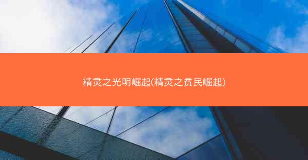 精灵之光明崛起(精灵之贫民崛起)