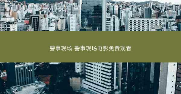 警事现场-警事现场电影免费观看