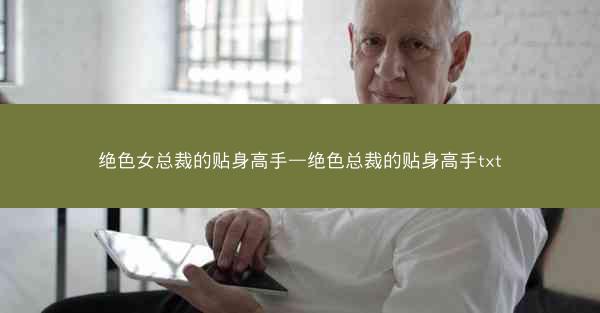 绝色女总裁的贴身高手—绝色总裁的贴身高手txt