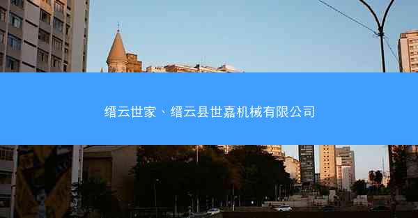 缙云世家、缙云县世嘉机械有限公司