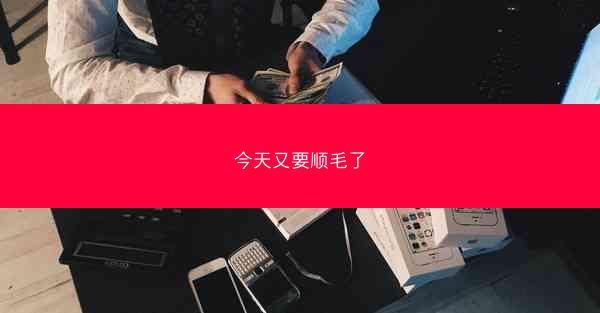 今天又要顺毛了