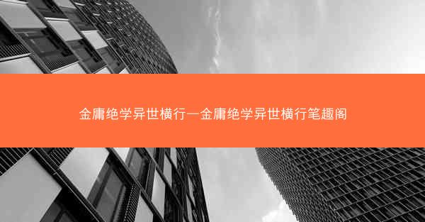 金庸绝学异世横行—金庸绝学异世横行笔趣阁