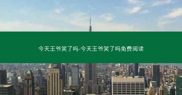 今天王爷笑了吗-今天王爷笑了吗免费阅读