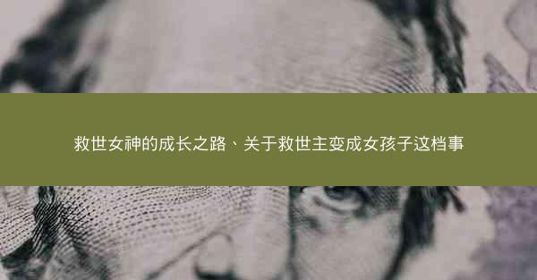 救世女神的成长之路、关于救世主变成女孩子这档事