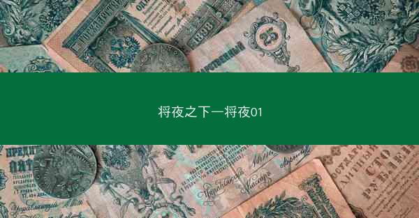 将夜之下—将夜01