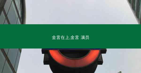 金言在上,金言 演员