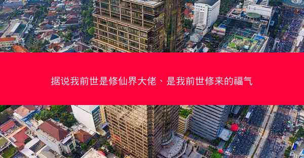 据说我前世是修仙界大佬、是我前世修来的福气