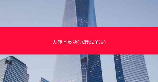 九转圣灵决(九转成圣决)
