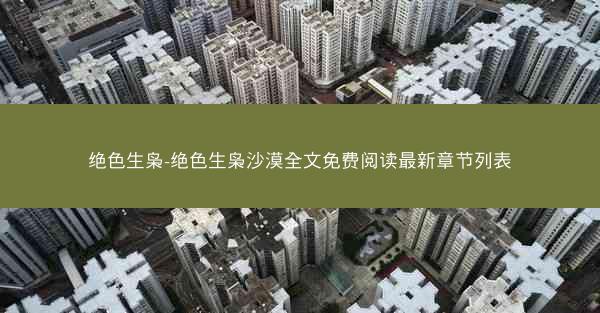 绝色生枭-绝色生枭沙漠全文免费阅读最新章节列表