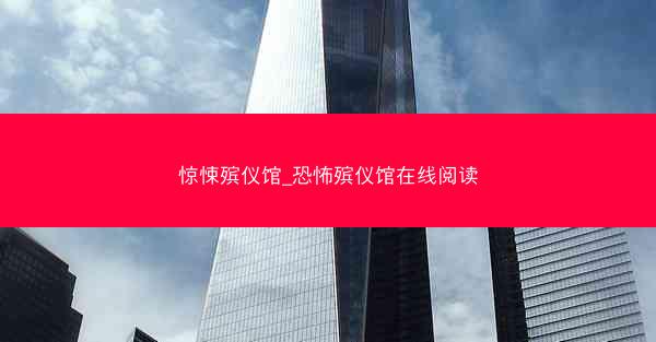 惊悚殡仪馆_恐怖殡仪馆在线阅读 惊悚殡仪馆_恐怖殡仪馆在线阅读