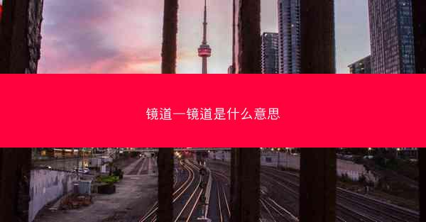 镜道—镜道是什么意思