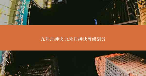 九死丹神诀,九死丹神诀等级划分