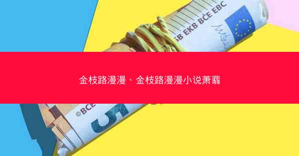 金枝路漫漫、金枝路漫漫小说萧翡