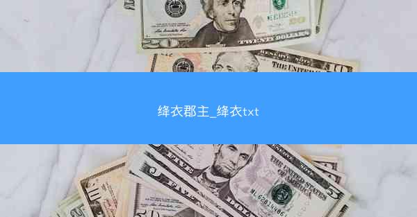 绛衣郡主_绛衣txt