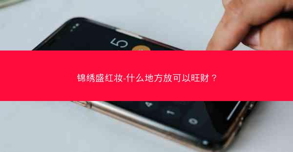锦绣盛红妆-什么地方放可以旺财？