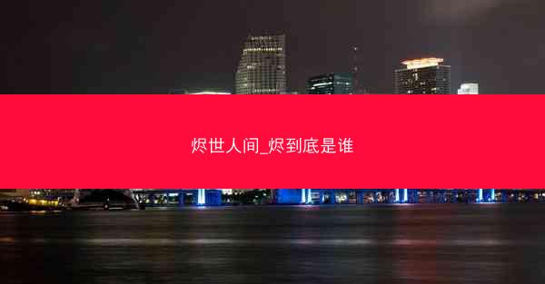 烬世人间_烬到底是谁