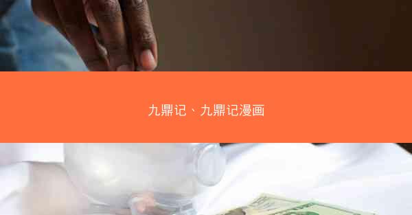 九鼎记、九鼎记漫画