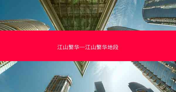 江山繁华—江山繁华地段