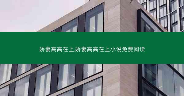 娇妻高高在上,娇妻高高在上小说免费阅读