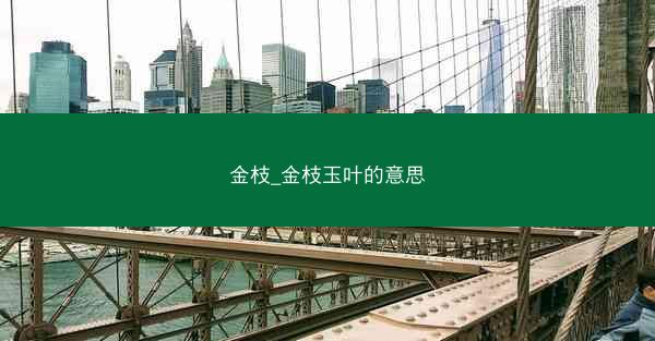 金枝_金枝玉叶的意思