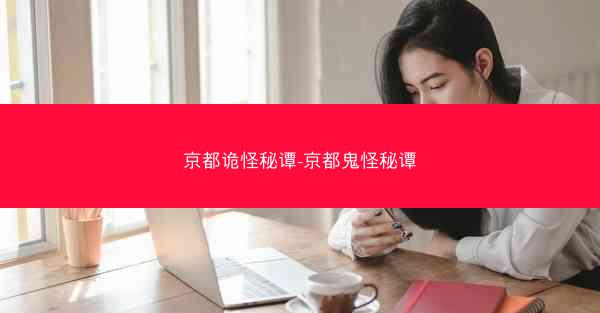 京都诡怪秘谭-京都鬼怪秘谭