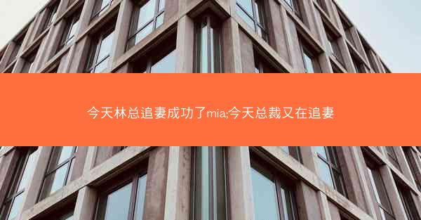 今天林总追妻成功了mia;今天总裁又在追妻