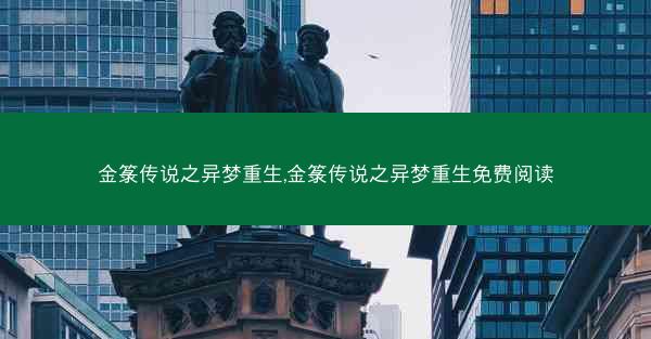 金箓传说之异梦重生,金箓传说之异梦重生免费阅读