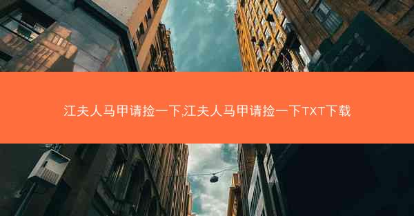江夫人马甲请捡一下,江夫人马甲请捡一下TXT下载