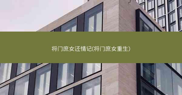 将门庶女还情记(将门庶女重生)