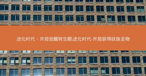 进化时代：开局觉醒转生眼;进化时代-开局获得妖族圣物