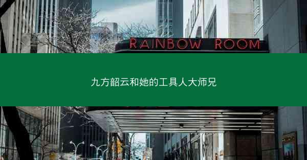 九方韶云和她的工具人大师兄