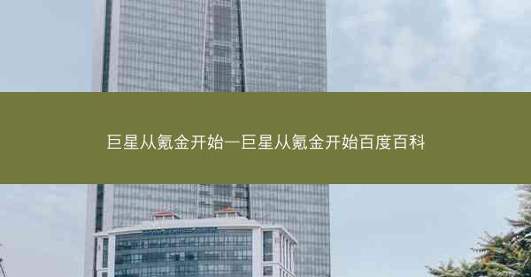 巨星从氪金开始—巨星从氪金开始百度百科