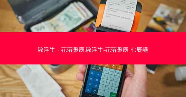 敬浮生：花落繁辰;敬浮生-花落繁辰 七辰曦