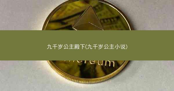 九千岁公主殿下(九千岁公主小说)