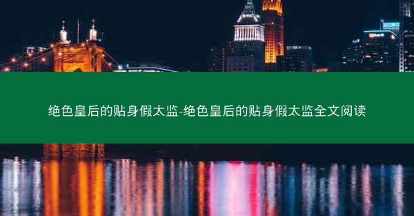 绝色皇后的贴身假太监-绝色皇后的贴身假太监全文阅读