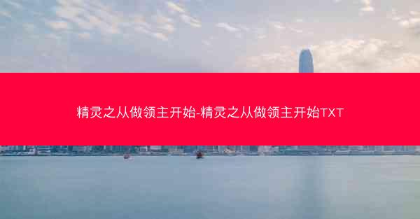 精灵之从做领主开始-精灵之从做领主开始TXT