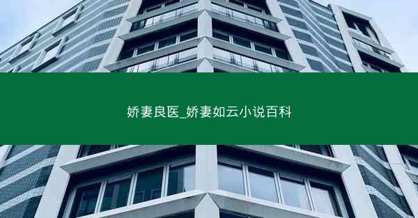 娇妻良医_娇妻如云小说百科