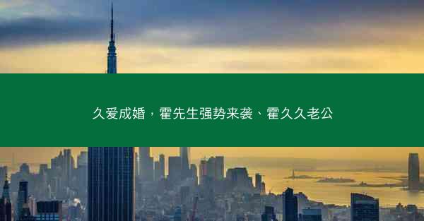 久爱成婚，霍先生强势来袭、霍久久老公