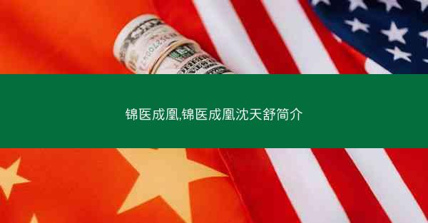 锦医成凰,锦医成凰沈天舒简介