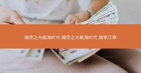 精灵之大航海时代-精灵之大航海时代 路窄江寒