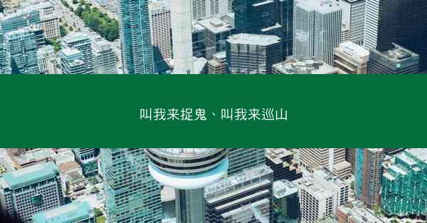 叫我来捉鬼、叫我来巡山