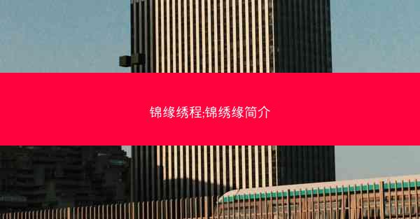 锦缘绣程;锦绣缘简介