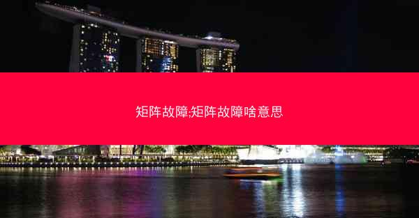 矩阵故障;矩阵故障啥意思