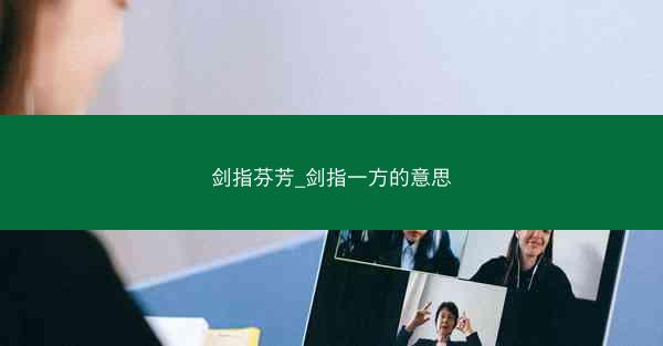 剑指芬芳_剑指一方的意思