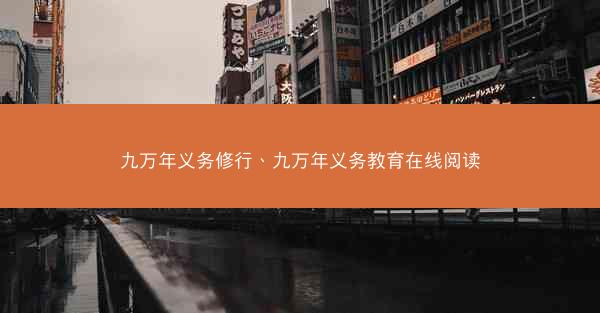 九万年义务修行、九万年义务教育在线阅读