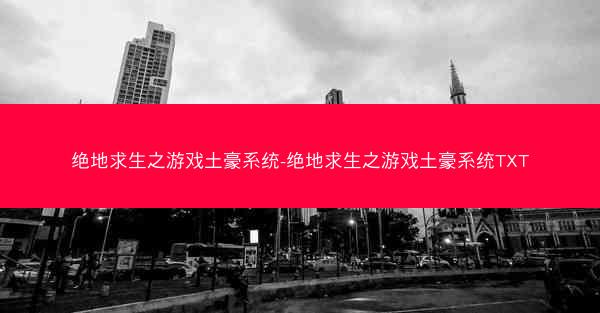绝地求生之游戏土豪系统-绝地求生之游戏土豪系统TXT