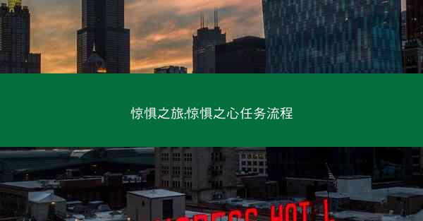惊惧之旅;惊惧之心任务流程
