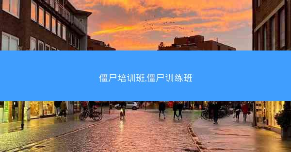 僵尸培训班,僵尸训练班