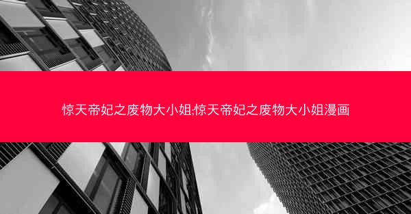 惊天帝妃之废物大小姐;惊天帝妃之废物大小姐漫画