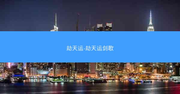 劫天运-劫天运剑歌